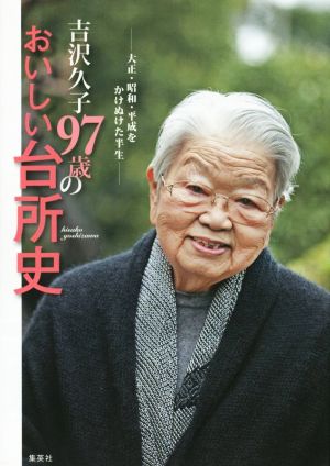 吉沢久子97歳のおいしい台所史 大正・昭和・平成をかけぬけた半生