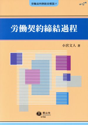 労働契約締結過程 労働法判例総合解説9