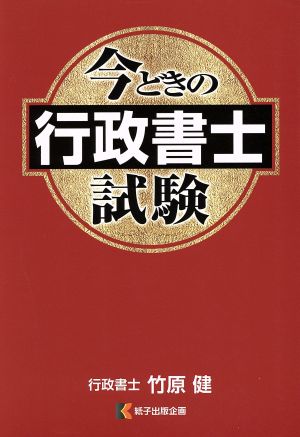 今どきの行政書士試験