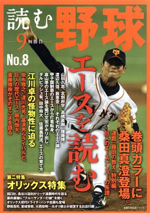 読む野球 9回勝負(No.8)エースを読む主婦の友生活シリーズ