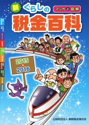 マンガと図解 新・くらしの税金百科(2015-2016)