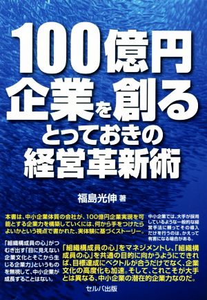 100億円企業を創るとっておきの経営革新術