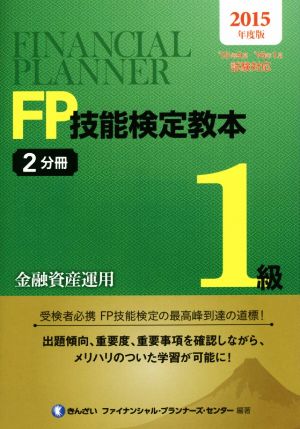 FP技能検定教本 1級(2分冊) 金融資産運用