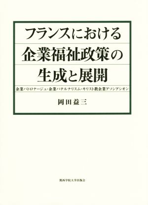 フランスにおける企業福祉政策の生成と展開 企業パトロナージュ・企業パテルナリスム・キリスト教企業アソシアシオン