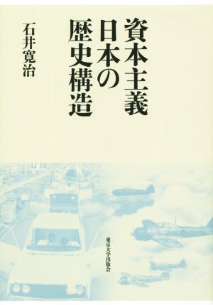 資本主義日本の歴史構造