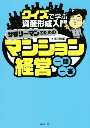 サラリーマンのためのマンション経営一問一答 クイズで学ぶ資産形成入門