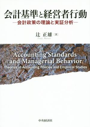 会計基準と経営者行動会計政策の理論と実証分析