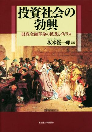 投資社会の勃興 財政金融革命の波及とイギリス