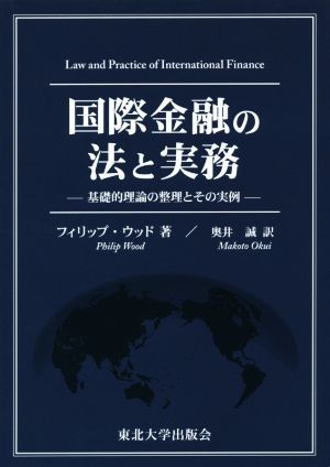 国際金融の法と実務 基礎的理論の整理とその実例