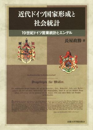 近代ドイツ国家形成と社会統計 19世紀ドイツ営業統計とエンゲル