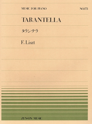【※※※】タランテラ 全音ピアノピースNo.173