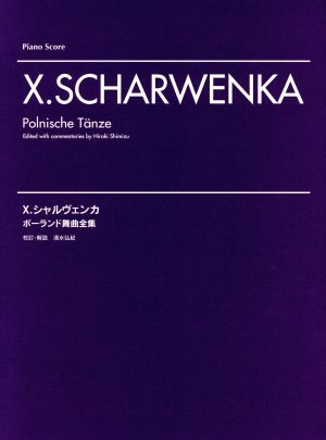 シャルヴェンカ ポーランド舞曲全集 ピアノ・スコア