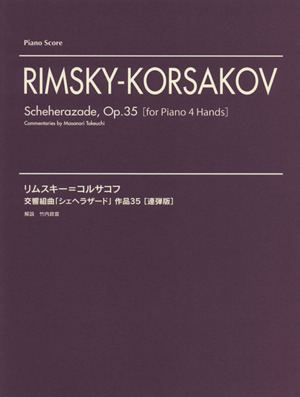 リムスキー=コルサコフ 交響組曲「シェヘラザード」作品35 連弾版 ピアノ・スコア