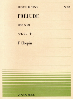 プレリュードOp.28 No.23 全音ピアノピースNo.123