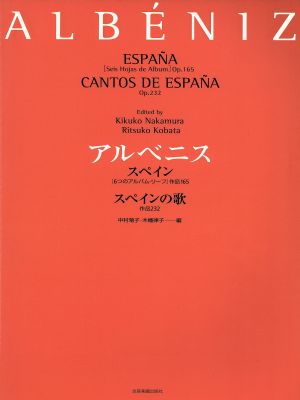 アルベニス スペイン スペインの歌Op.165(6つのアルバム・リーフ)