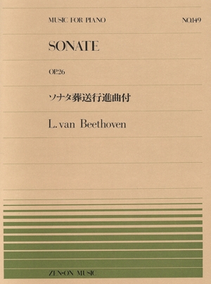 ソナタ葬送行進曲付 全音ピアノピースNo.149