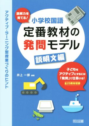 小学校国語定番教材の発問モデル 説明文編 アクティブ・ラーニング型授業づくりのヒント