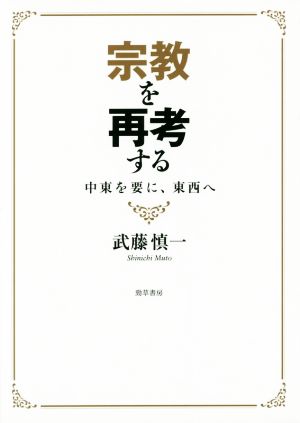 宗教を再考する 中東を要に、東西へ