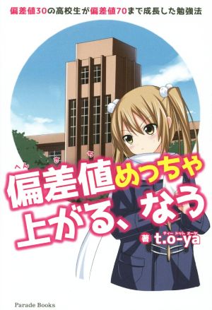 偏差値めっちゃ上がる、なう 偏差値30の高校生が偏差値70まで成長した勉強法