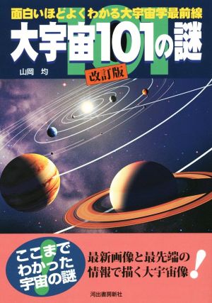 大宇宙101の謎 改訂版 面白いほどよくわかる大宇宙学最前線