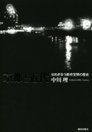 京都と近代 せめぎ合う都市空間の歴史