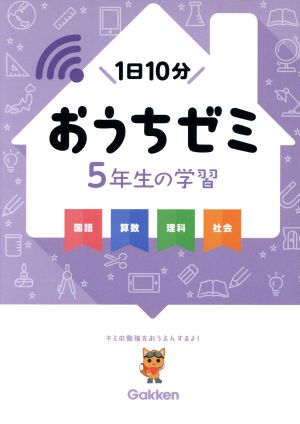 おうちゼミ 5年生の学習 国語・算数・理科・社会1日10分