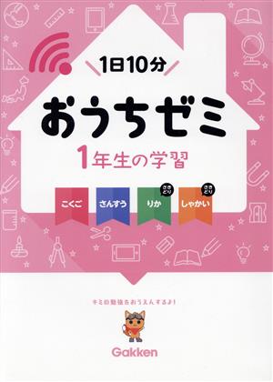 おうちゼミ 1年生の学習 こくご さんすう りかさきどり しゃかいさきどり 1日10分