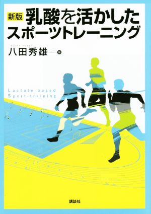 乳酸を活かしたスポーツトレーニング 新版