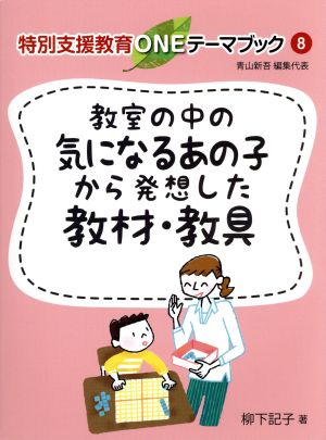 教室の中の気になるあの子から発想した教材・教具 特別支援教育ONEテーマブック8