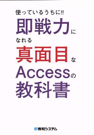 使っているうちに!!即戦力になれる真面目なAccessの教科書