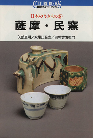 日本のやきもの(8) 薩摩・民窯 講談社カルチャーブックス59