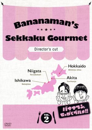 バナナマンのせっかくグルメ!! ディレクターズカット版 Vol.2