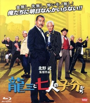 龍三と七人の子分たち(Blu-ray Disc)