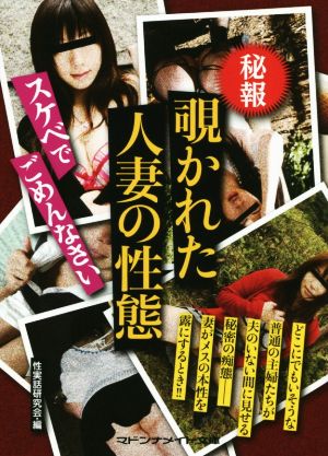 秘報 覗かれた人妻の性態 マドンナメイト文庫