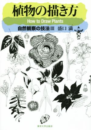 植物の描き方自然観察の技法 Ⅲ