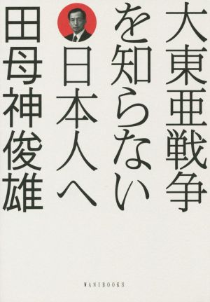 大東亜戦争を知らない日本人へ