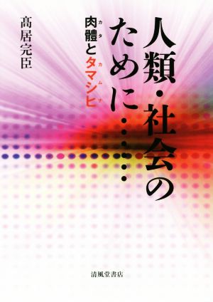 人類・社会のために 肉體とタマシヒ