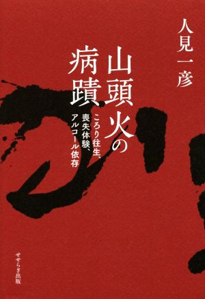 山頭火の病蹟 ころり往生、喪失体験、アルコール依存