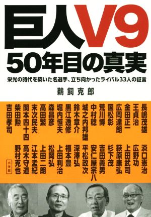 巨人V9 50年目の真実 栄光の時代を築いた名選手、立ち向かったライバル33人の証言