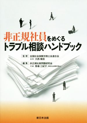 非正規社員をめぐるトラブル相談ハンドブック