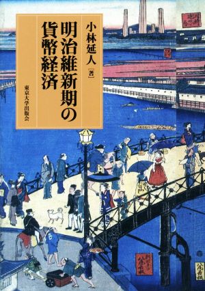 明治維新期の貨幣経済