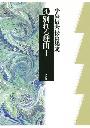 別れる理由(Ⅰ) 小島信夫長篇集成4