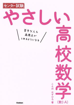 センター試験 やさしい高校数学 数Ⅰ・A