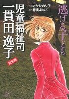 児童福祉司 一貫田逸子 逃げる子ども(完全版) LGAC