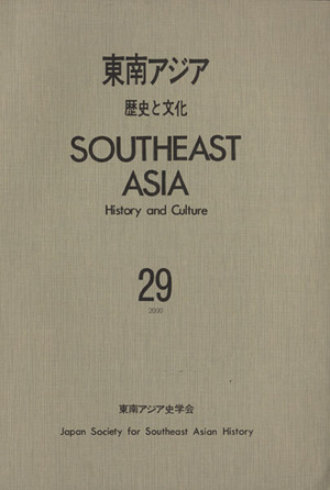 東南アジア 歴史と文化(29)