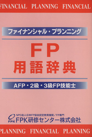 FP用語辞典 AFP・2級・3級