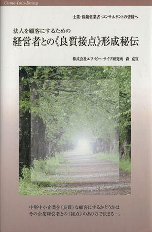 経営者との《良質接点》形成秘伝 法人を顧客にするための CIBE経営双書