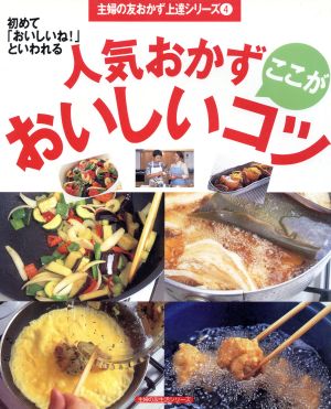 人気おかず ここがおいしいコツ 主婦の友生活シリーズ主婦の友おかず上達シリーズ4
