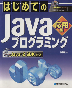 はじめてのJavaプログラミング 応用編Java2SDK対応TECHNICAL MASTER
