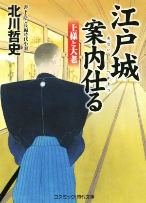 江戸城案内仕る 上様と大老 コスミック・時代文庫